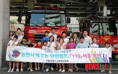 여름방학, 놀면서 배우는 안전캠프 119서울 투어