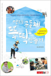 [클릭]보은 선애빌 생태 공동체 뚝딱 만들기 발간