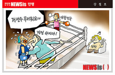 [뉴시스 만평] 경기 하나마나?