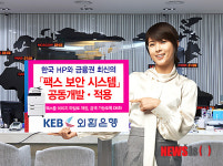 외환銀, 최신 팩스보안시스템 개발·적용