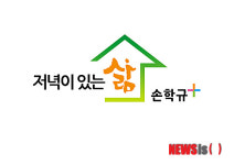 손학규 대선 경선 PI 저녁이 있는 삶, 손학규 플러스