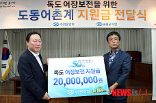 독도보전기금 울릉 도동어촌계에 전달