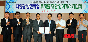 태양광 발전사업 투자 위한 양해각서 체결