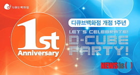 디큐브시티 개점 1주년, 이벤트 풍성