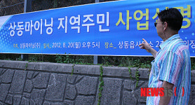 상동광산 재개발 주민설명회 20일 개최