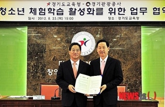 경기도교육청-경기관광공사 교육여행 업무협약