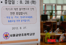 태풍 볼라벤으로 인해 서울-경기 초중고 임시 휴업