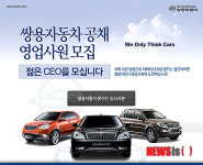 쌍용차, 대리점 확충 및 오토매니저 모집