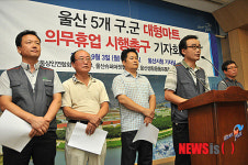 울산 모든 대형마트 동시 휴업해야