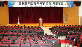 염홍철 대전시장, 동구 공직자 특강