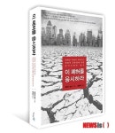온갖 재난, 반겨야 옳다…이 폐허를 응시하라
