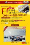 DHL 이벤트 참여하고 F1 그랑프리 경기 보자