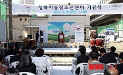 성북아동청소년센터 기공식