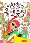 이한철의 올댓뮤직 24일부터 전국 방송