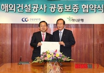 [금융라운지]하나銀, 해외건설공사 공동보증 협약 체결