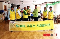 기분좋은 S-OIL 주유소 사회봉사단