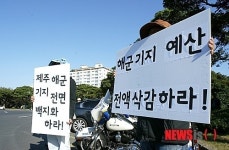 제주, 국감장 앞 해군기지 반대측 피켓시위