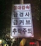 위험천만한 안민고개