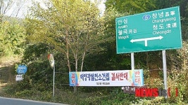 수려한 창녕 성산면에 태양광발전소가 웬 말
