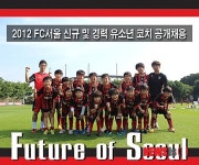 [축구소식]서울, 구단 유소년 코치 모집