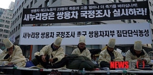 쌍용차 국정조사 촉구, 상복입은 노조원들