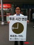투표시간 연장 촉구 1인시위