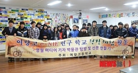 여량고 e-NIE 연구학교 현장체험 활동