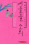 황석영, 작정하고 쓴 이야기꾼 이야기 여울물소리