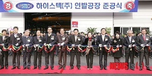 밀양 사포산업단지, 하이스텍 본격 생산 돌입
