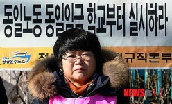 동일노동 동일임금 학교부터 실시하라