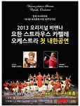 비엔나 요한스트라우스 오케스트라 1월 서울 공연