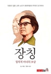 모택동 부인 강청 장칭, 정치적 마녀의 초상