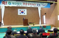 함평 귀흥장학재단 설립 기념식