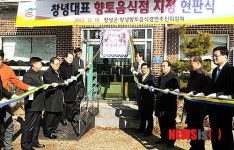 창녕군, 대표 향토음식점 지정 현판식 가져