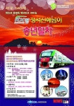 인천 정서진 해넘이 열차 25일 첫 출발