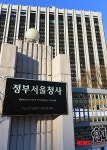 정부종합청사 정부서울청사로 명칭 변경