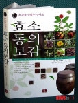 내 몸을 살리는 산야초 효소 동의보감 출간