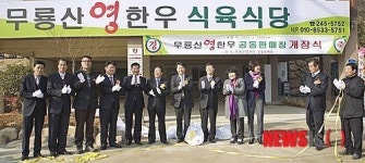 무룡산 영 한우 공동판매장 개장식