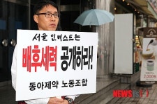 1인 시위 펼치는 동아제약 노조