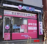 세탁전문점 크린위드, 겨울의류 세탁 20% 할인