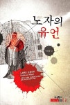 무위자연 아닌 현실정치, 소설 노자의 유언