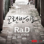 라디, 프로듀서 겸 가수지요…오랜만이죠