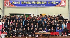 하남시 창우배드민턴클럽 회장 이·취임식