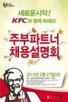 KFC, 전국 ‘주부파트너 채용 설명회’ 개최