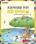 다문화 배경 학생 위한 표준 한국어 첫 교재