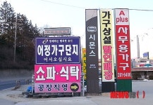 어정가구단지, 다양한 브랜드와 실속있는 가격으로 손님맞이