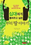 선생님들이 십대에게 들려주고싶은 우리땅이야기
