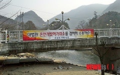 문장대온천 개발 허가취소 받아들여라