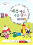 서귀포교육청, 초등 저학년 바른 글씨 쓰기 자료 보급