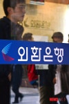 압수수색 들어간 외환은행 본점